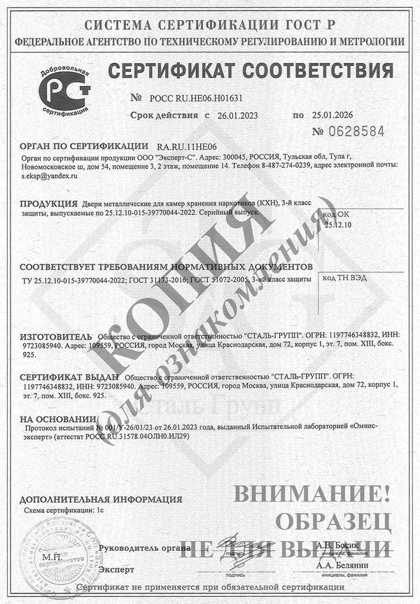 Сертификат соответствия на двери для камер хранения наркотиков